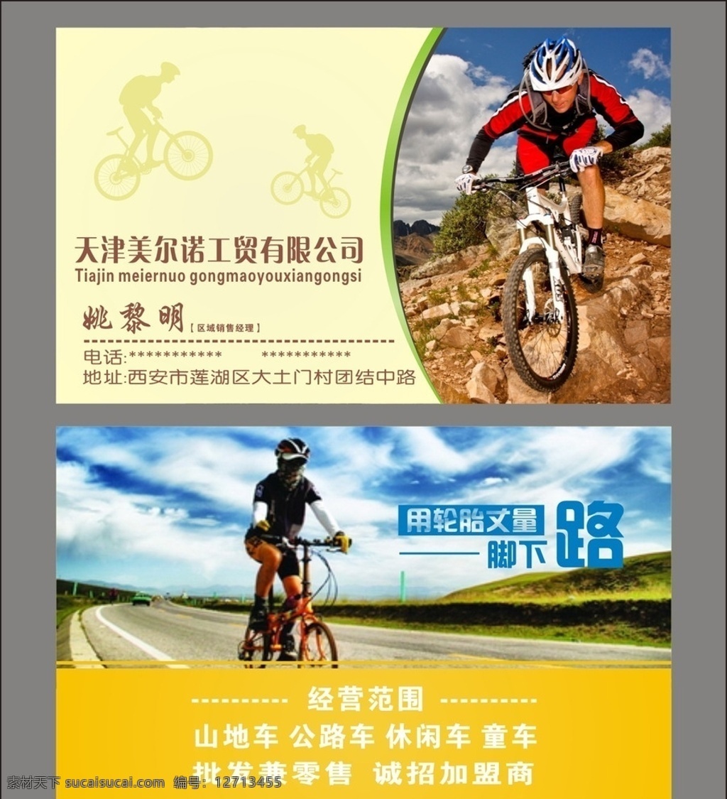 自行车名片 自行车 山地车 公路车 自行车行 山地车店 名片卡片