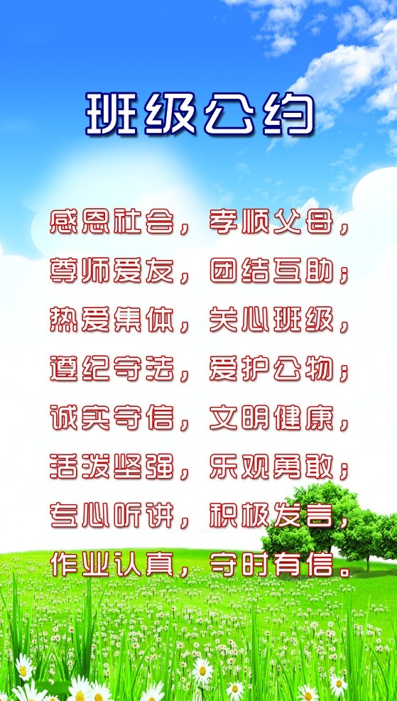 班级守则 白云草地 班级 绿色背景 花 国内广告设计 广告设计模板 源文件
