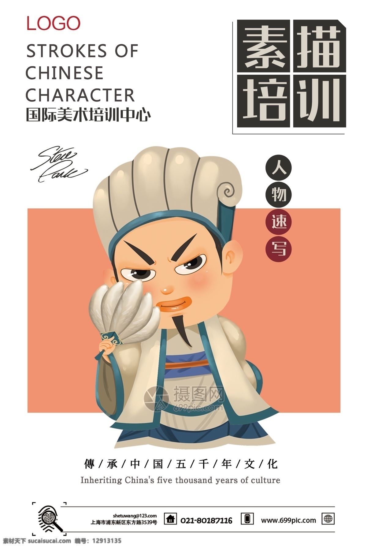 素描 培训 辅导班 招生 海报 兴趣班 特色 素描培训 人物速写 培训宣传