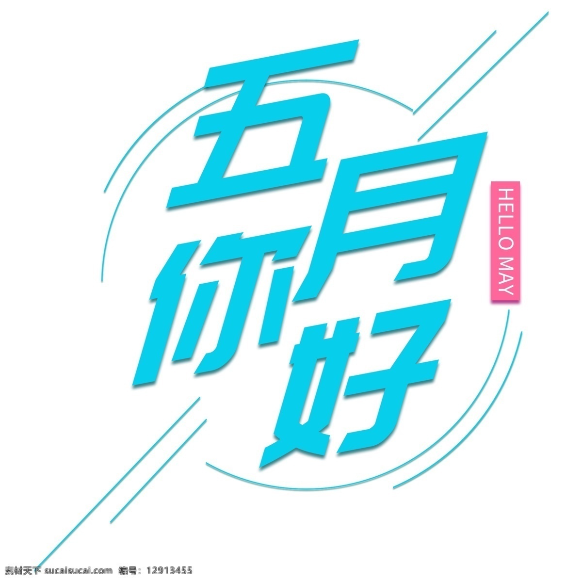 五月 你好 创意 蓝色 字体 元素 五月你好 创意字体 蓝色字体 字体设计 可爱字体 个性字体 艺术字 字体元素 元素设计