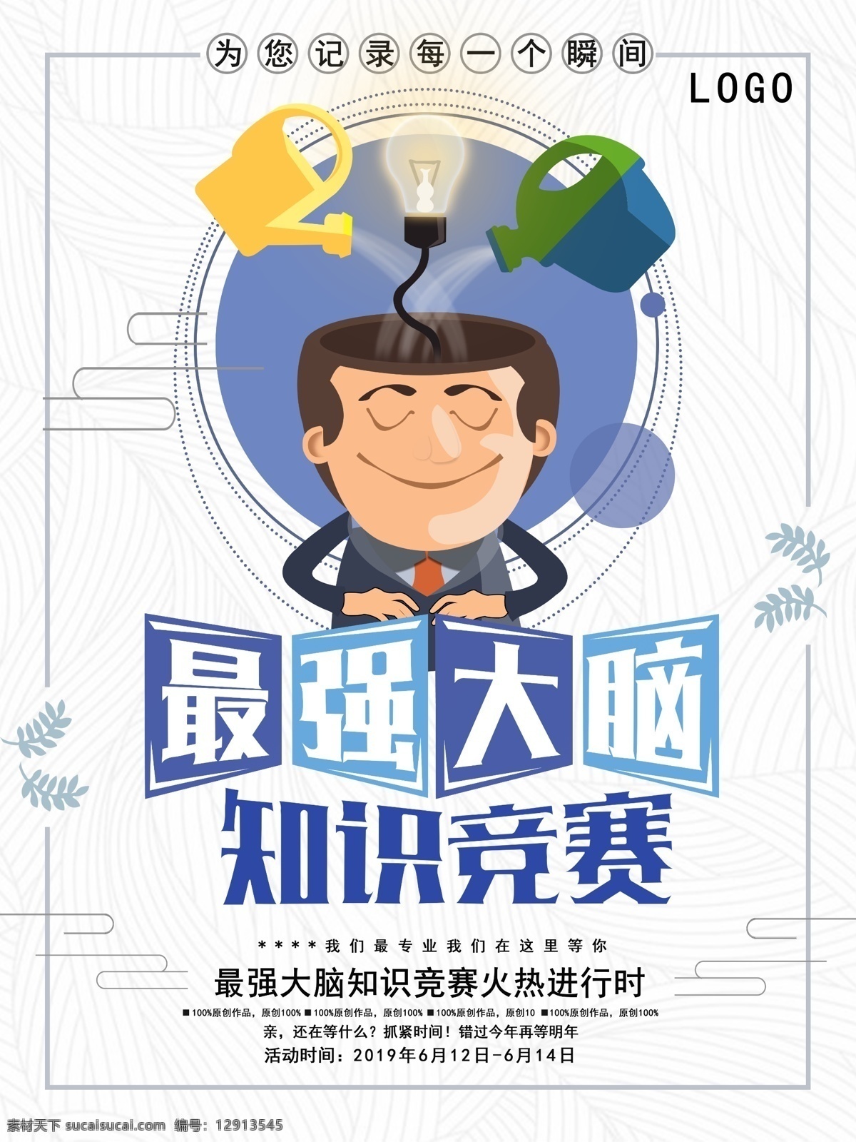最强 大脑 知识 竞赛 海报 最强大脑 知识竞赛 最强大脑海报 知识竞赛海报