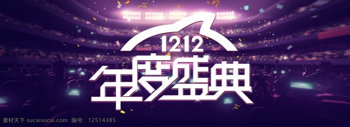 1212 年度 盛典 箱包 家居 海报 双12 年度盛典 天猫双11 双11 大促海报 banner 紫色 背景