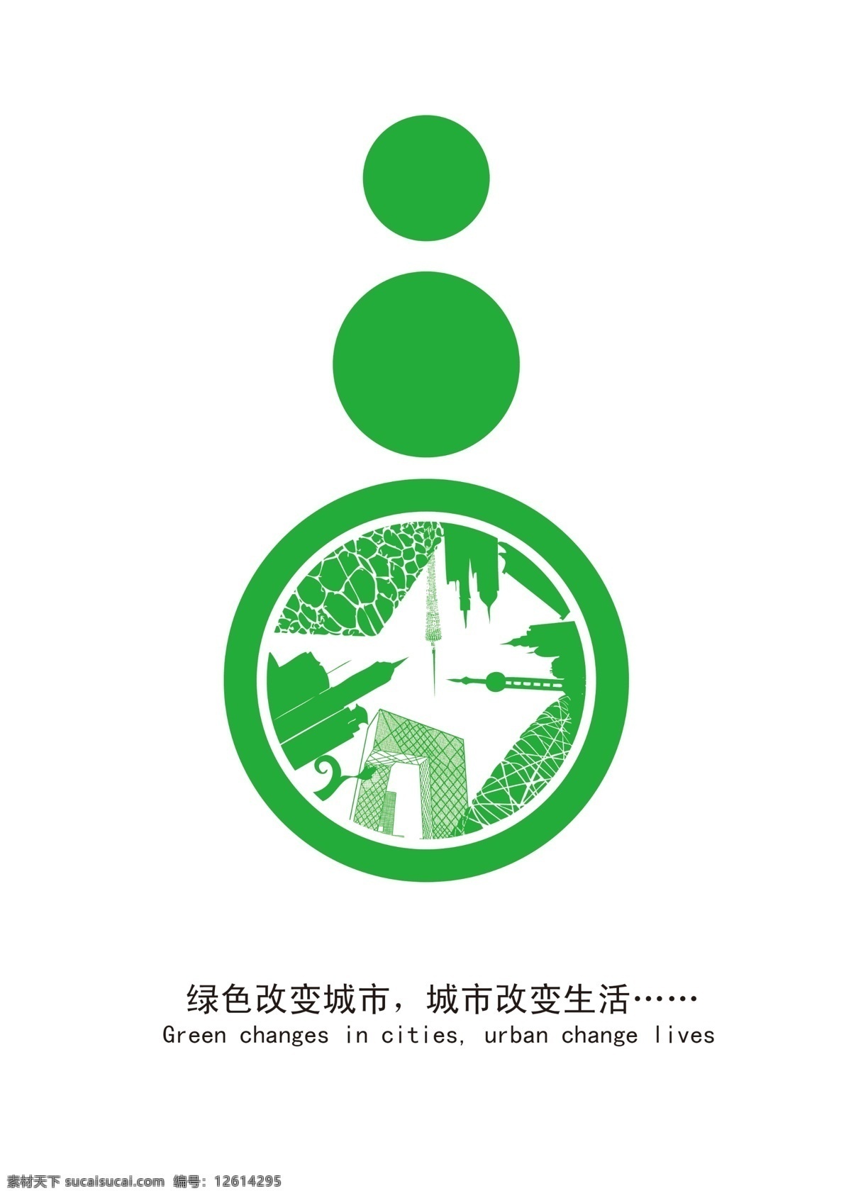 城市 改变 生活 分层 高楼大厦 公益海报 环保 源文件 城市改变生活 水 省略号 海报 环保公益海报