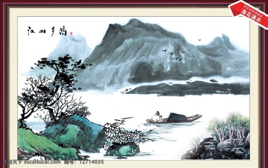 山水画 国画 风景画 巨幅 落花满衣 巨幅山水画 影壁墙画 长城 老鹰 装饰装修画 模板下载 国画山水 国画瀑布 壁画 中堂画 十字绣 客厅画 墙画 陶瓷壁画 影壁 照壁 瀑布 高水流水 鹰 松鹤延年 仙鹤 牡丹 山峰 房子 云峰 风景山水画 山水风景画 迎客松 装饰画 客厅装饰画 办公室装饰画 大气 群山 气势山峰 江山如此多娇 旭日东 其他模版 广告设计模板 源文件