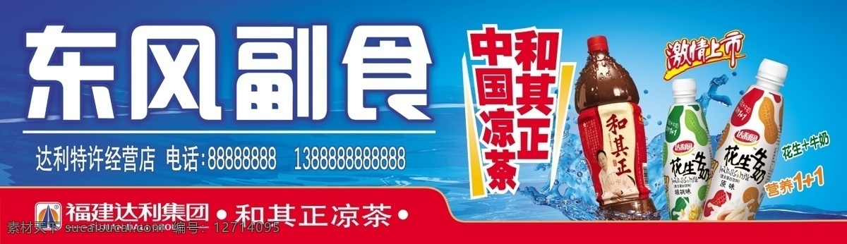 副食店店招 和其正 凉茶 瓶装 达利园 花生奶 其他模版 广告设计模板 源文件