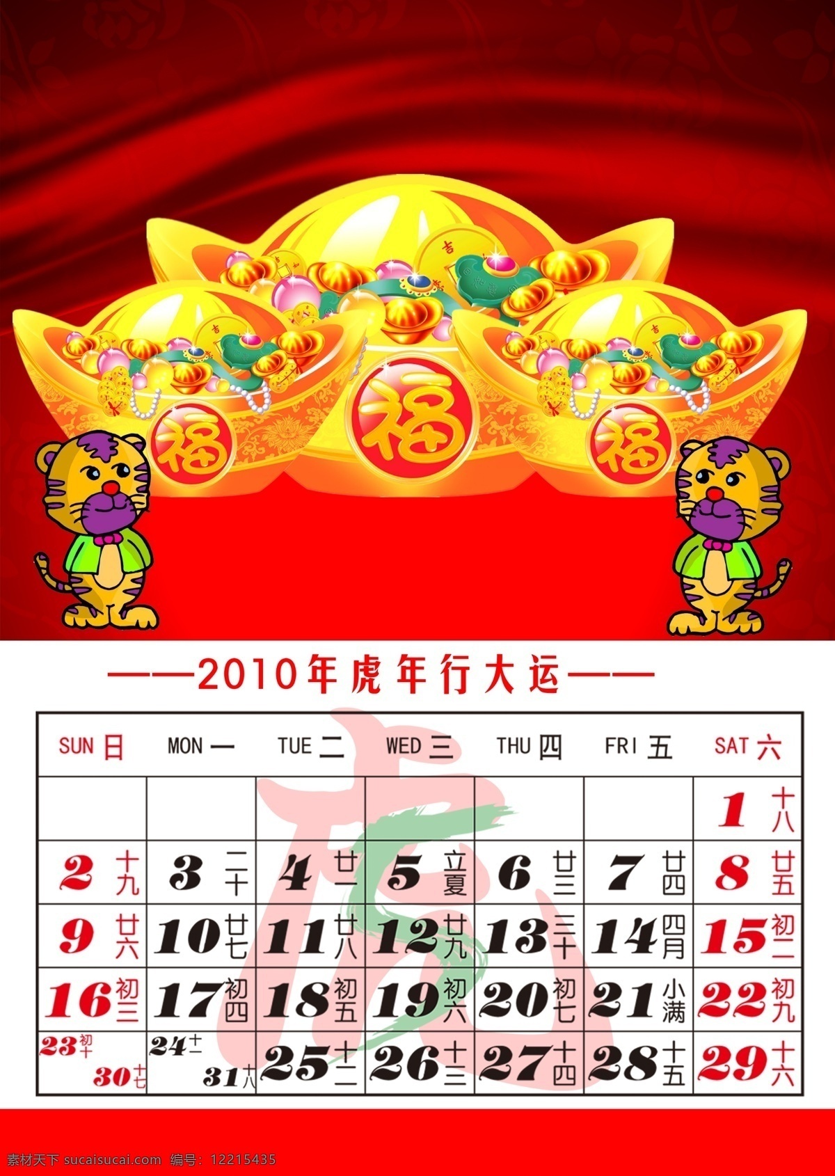 psd源文件 春节ps素材 春节图片素材 节日 金元宝 老虎 2010 虎年 行 大运 年历 分层 模板 日因条 历年 2015 新年 元旦 春节 元宵