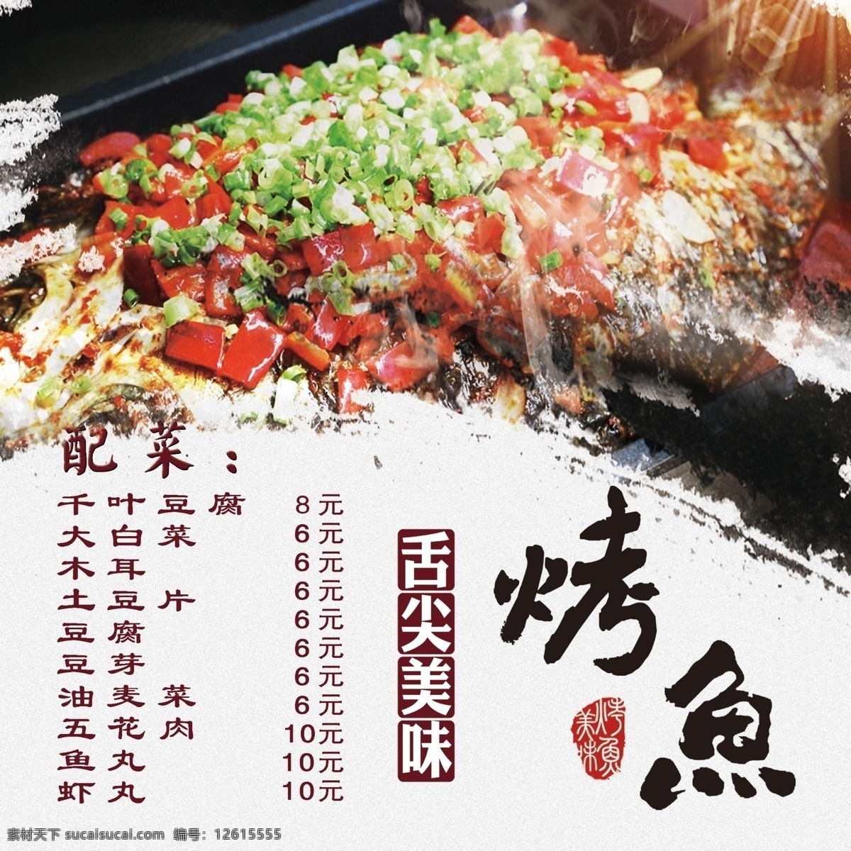 舌尖 美味 烤鱼 海报 美食 菜谱 彩排 配图
