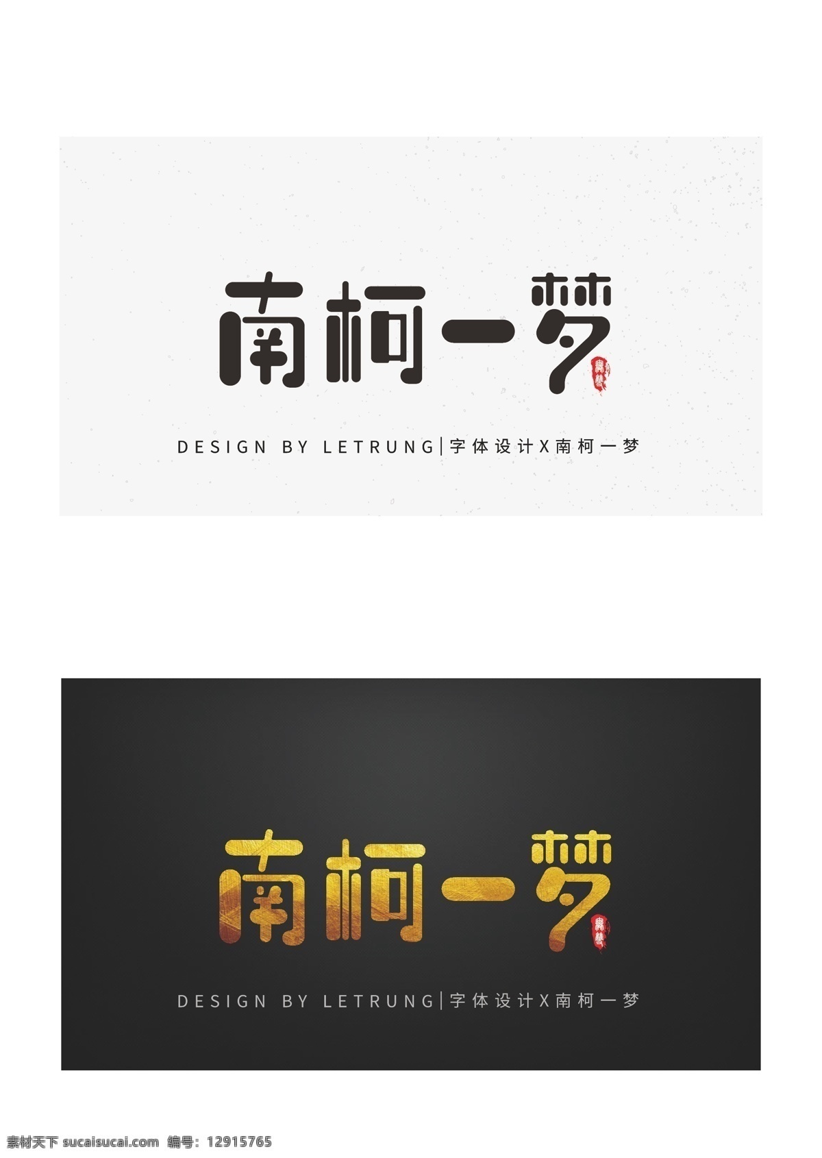 商务 黑金 南柯一梦 字体 南柯 一梦 矢量 logo logo字体