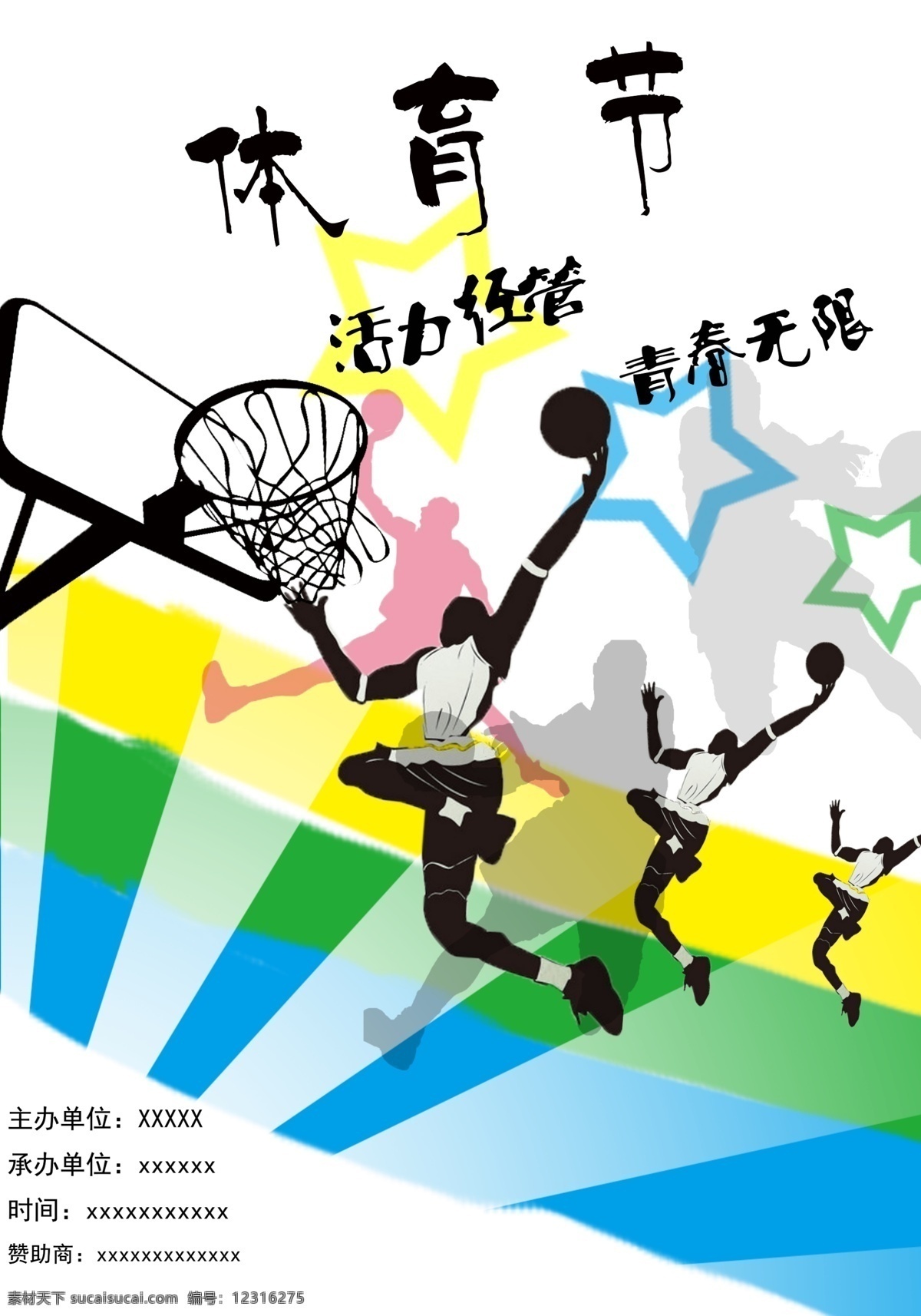 体育节 运动 篮球 青春 活力 广告设计模板 源文件