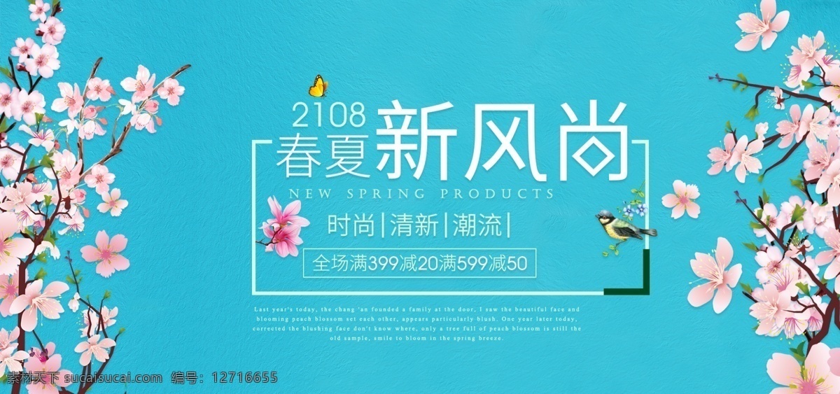 2018 春夏 新 风尚 天猫 pc 端 女装 模板 海报 女装海报 促销海报 春夏新风尚 pc端 小清新 桃花 木棉花 艺术字蝴蝶 小鸟