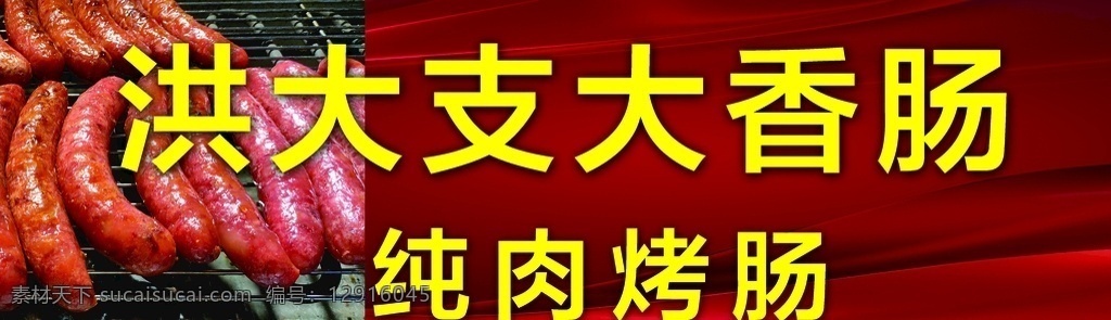 洪大支大香肠 纯肉烤肠 大香肠 红色底 香肠广告