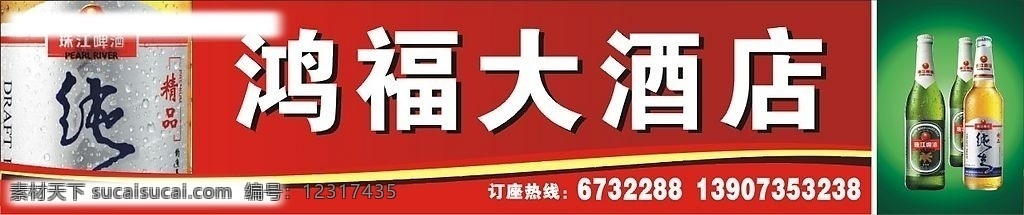 店招 士多店 珠江啤酒 纯生精品 酒店 矢量图库