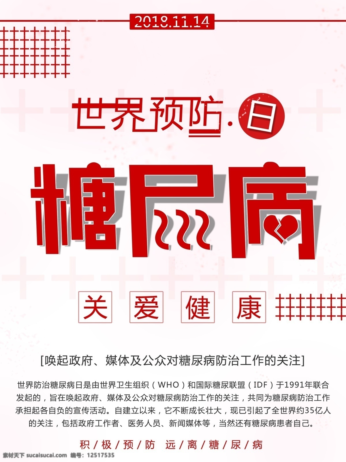 糖尿病防治 核心信息 糖尿病 糖尿病日 世界糖尿病日 糖尿病日宣传 预防糖尿病 控制糖尿病 防治知识 主题 远离糖尿病 糖尿病知识 健康教育 健康教育知识 健康教育宣传 医院宣传栏 社区卫生宣传 慢性病 糖尿病症状 糖尿病展架 糖尿病日展架 糖尿病预防 健康教育宣