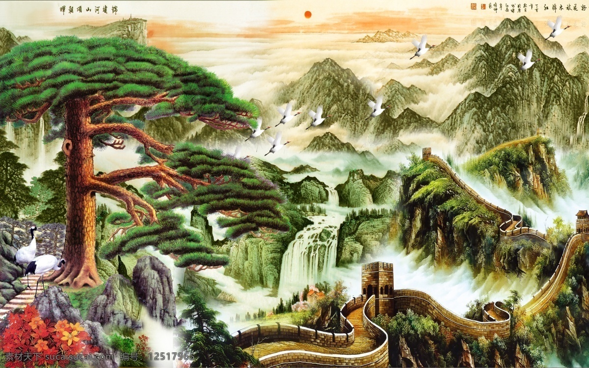 长城 迎客松 松树 山水 山水画 华 太阳 黄山 鹤 云