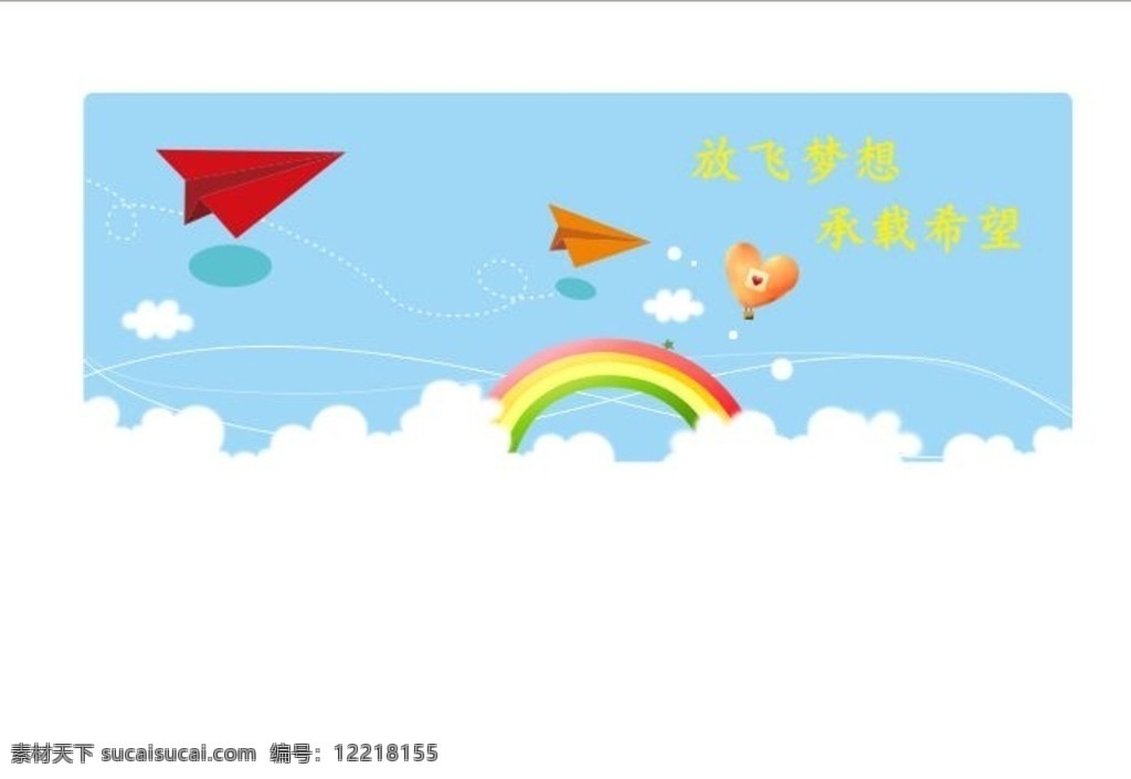 梦想海报 海报 梦想 放飞 彩虹 气球 飞机 承载 公益 公告 卡通 儿童 手绘 模板 热气球 白云 蓝天 卡通设计