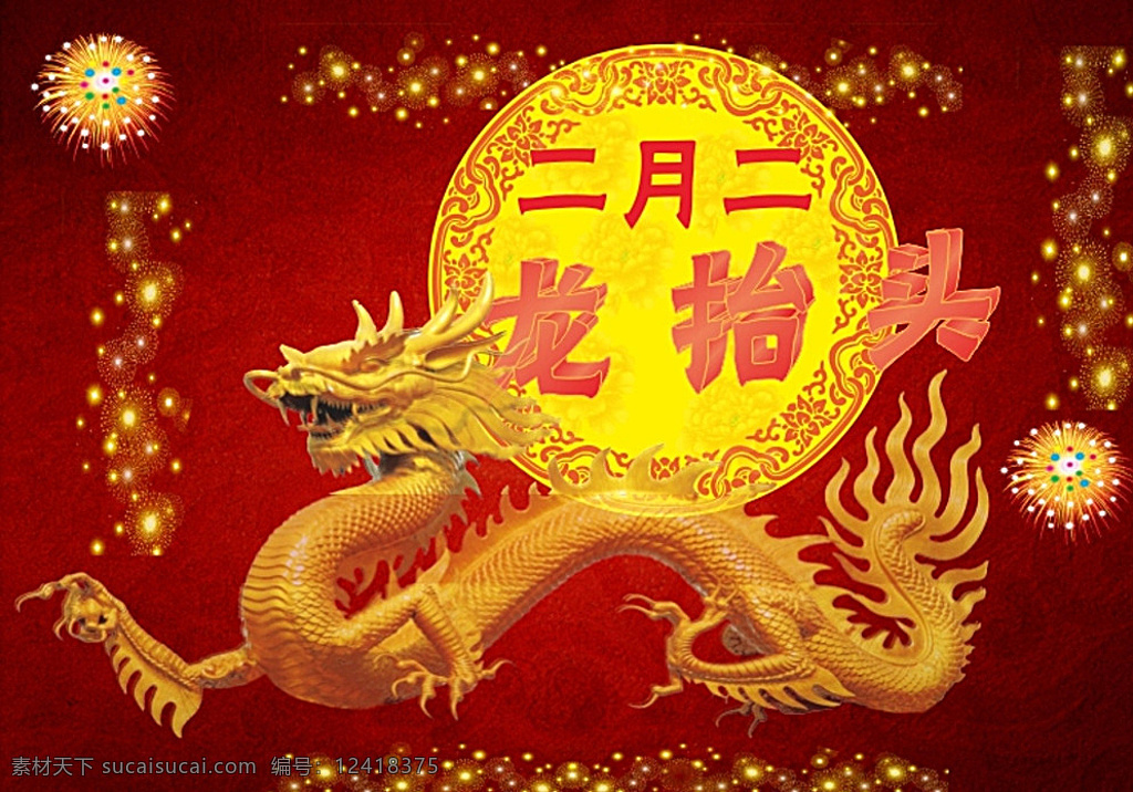 龙抬头 龙抬头中国风 龙抬头展板 龙纹 龙图腾 中国传统节日 春龙节 祈福 节日贺卡 节日背景 龙抬头背景 龙抬头海报 惊蛰 民间风情 正月不剃头 中国龙 龙腾 节日素材 龙字书法字 祥瑞 风调雨顺 端午节 中华文化 神龙 2月2 龙头 舞龙 农事节 二月二龙抬头 春耕节 民俗信仰 二月初二 二月二 红色
