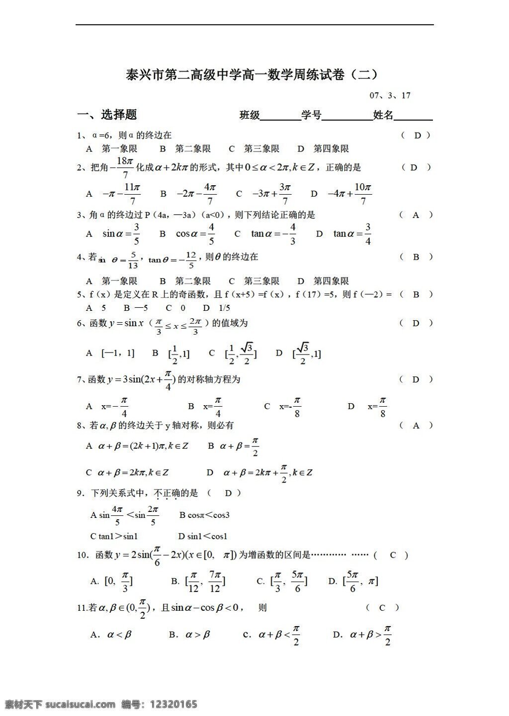数学 苏 教 版 泰兴市 二 高级中学 周 练 试卷 苏教版 必修4