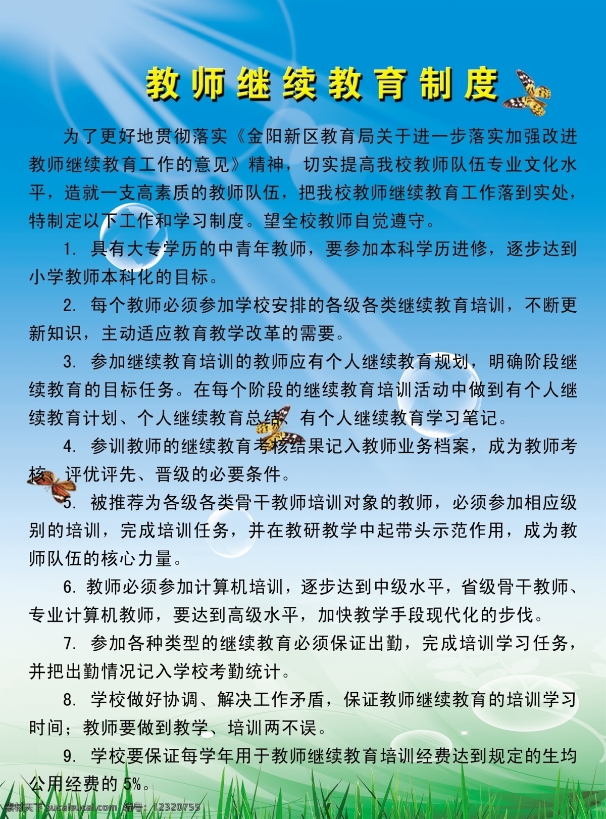 发光 高清素材 广告设计模板 花朵 蓝天白云 模板 清爽 教师 继续教育 制度 海报 星星 清新 学校海报 学校制度 画册 分层 天蓝 喜庆 源文件 促销海报