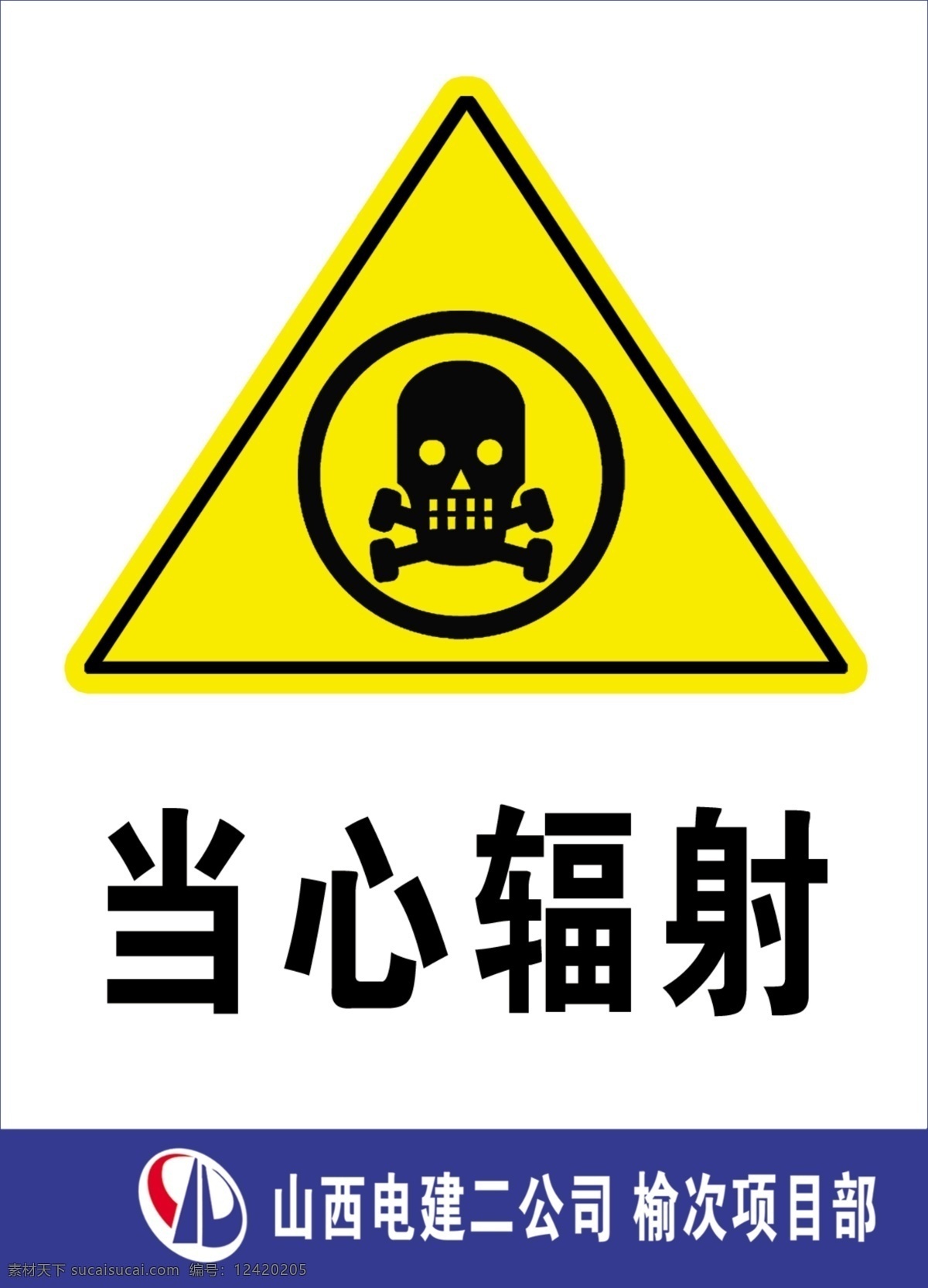 当心辐射 当心 辐射 警示牌 标示牌 标牌 骷髅 警示标志 广告设计模板 国内广告设计 源文件库 模板
