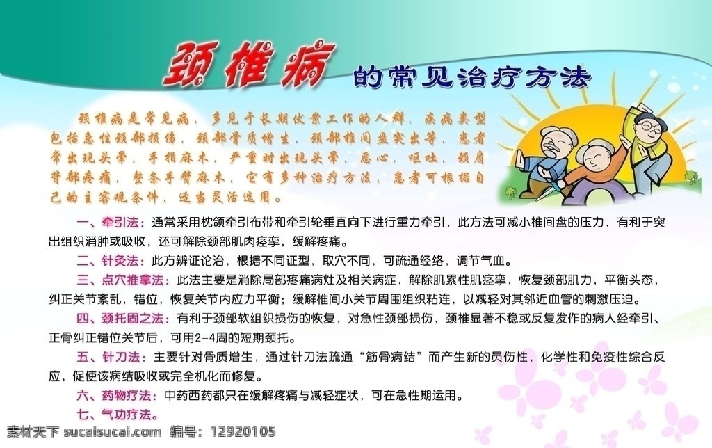 颈椎病 常见 治疗方法 牵引法 针灸法 点穴推拿法 颈托固之法 针刀法 药物疗法 气功疗法 医院宣传展板 分层 源文件