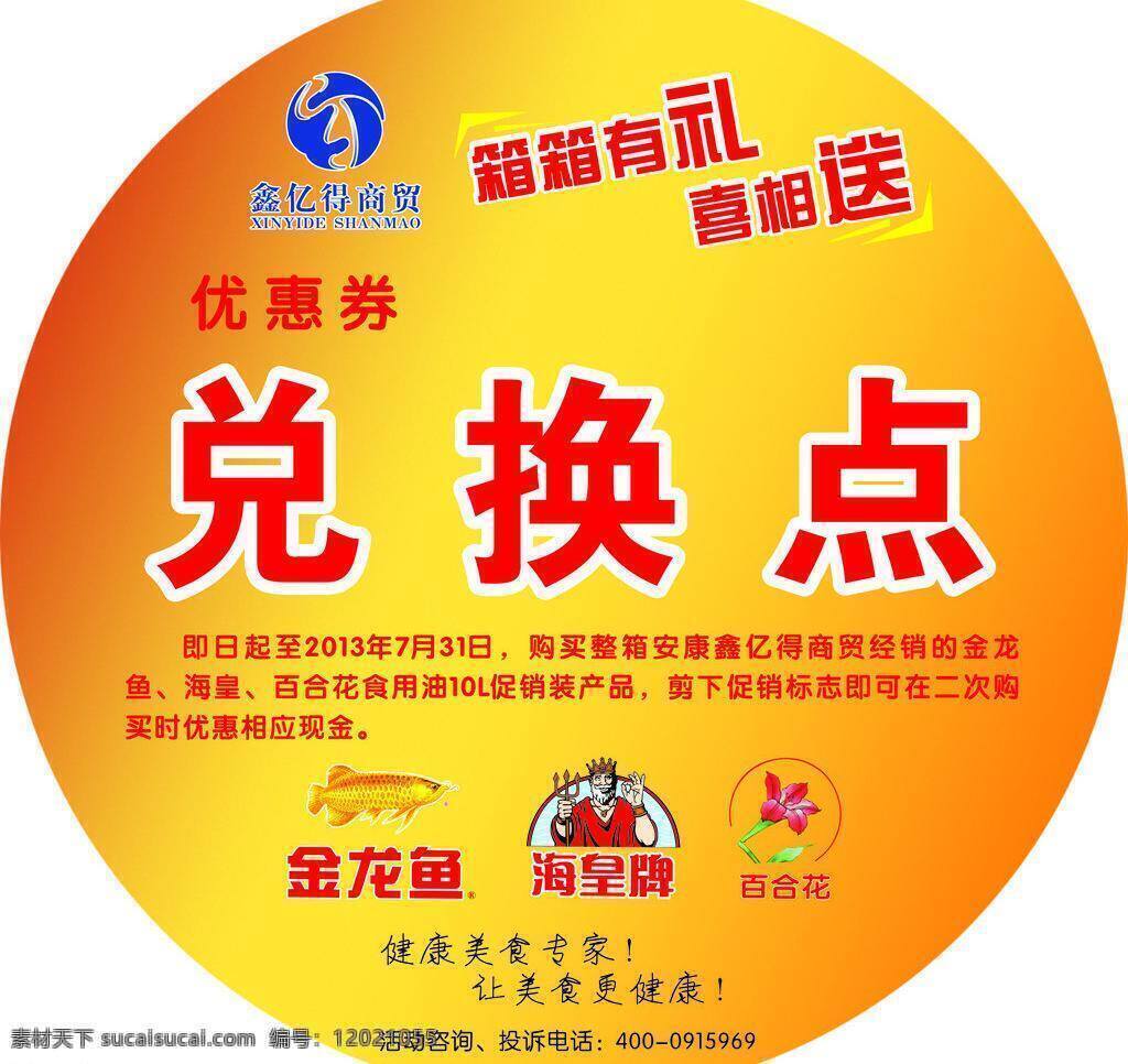 兑换点 百合花 金龙鱼 优惠券 矢量 模板下载 海皇牌 名片卡 优惠券代金券