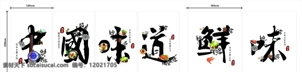 中国味道鲜味 艺术字 餐厅背景 餐厅装饰 装饰艺术字 店铺广告