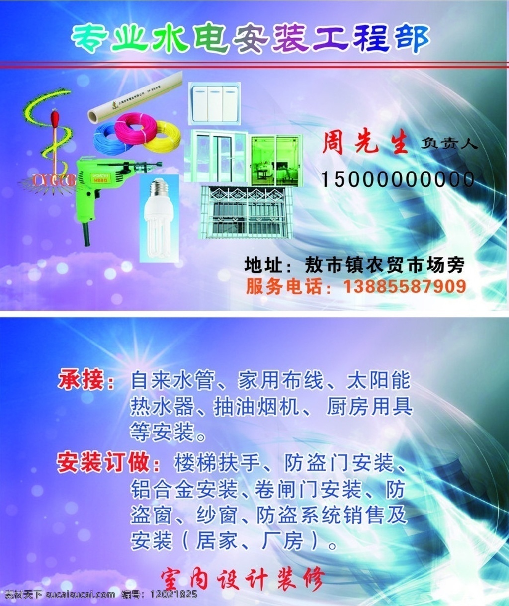 专业水电安装 名片 专业 水电安装 机械 线 管子 pvc管 水圈 圈圈 星星 太阳 门窗 卷闸门 花纹 底纹 名片模版 名片底纹 创意底纹 名片卡片 矢量