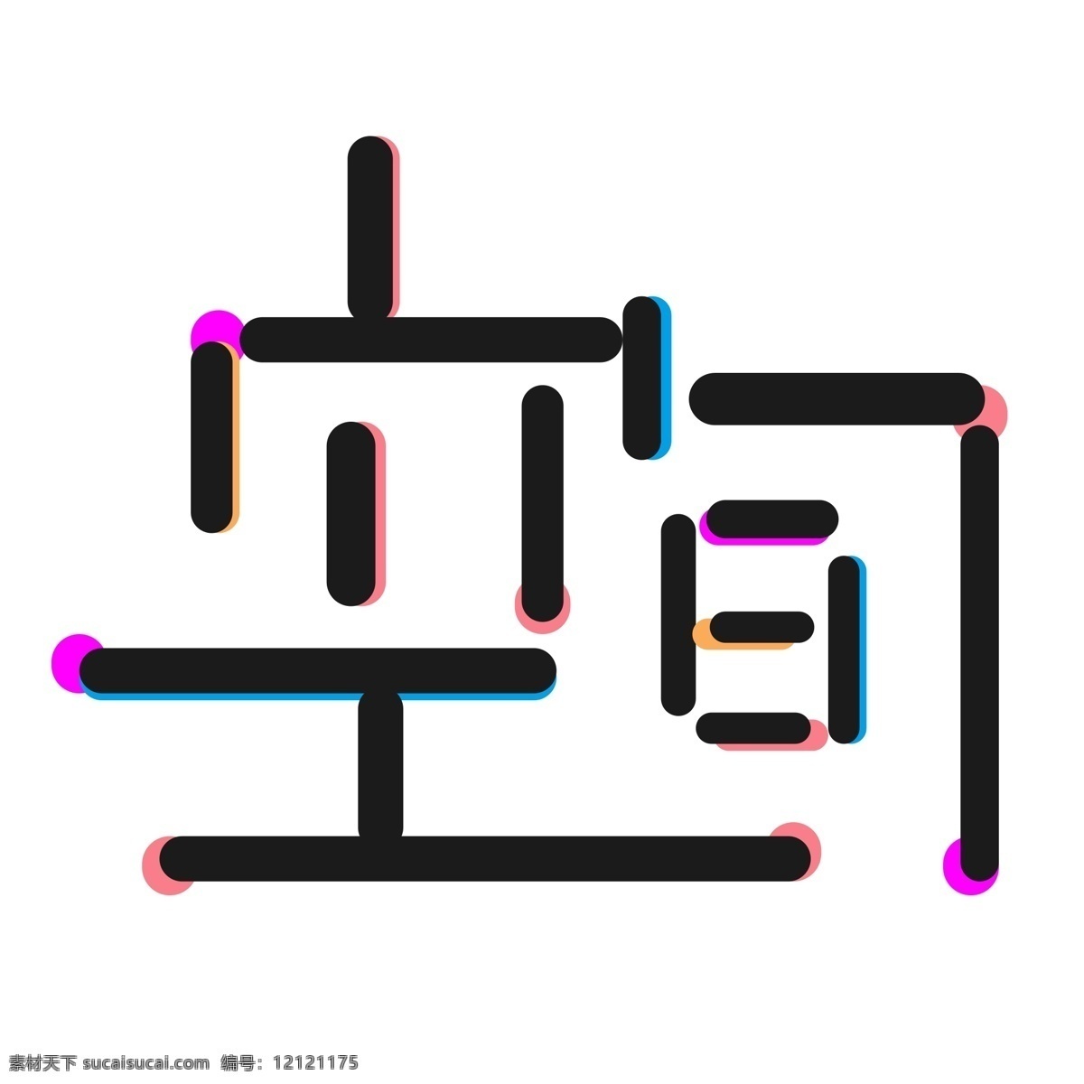 创意 卡通 艺术 字 空间 可爱 艺术字 温和