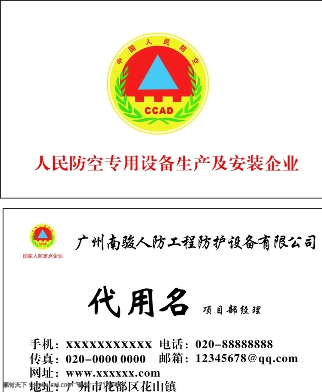 南 骏 人防 工程 名片 ccad 中国人民防空 人防定点企业 防空logo ccad标志 名片排版 名片设计 标志图标 公共标识标志
