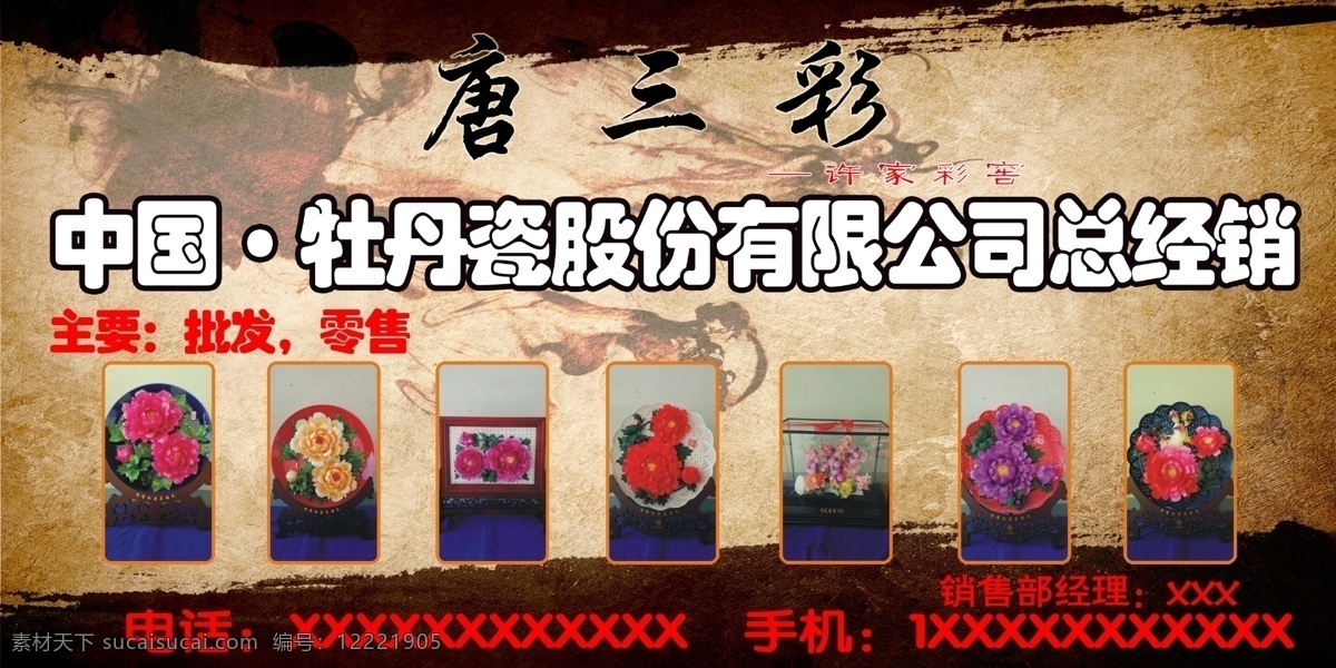 唐三彩 牡丹 瓷 股份 有限公司 总经销 牡丹瓷 中国风背景 龙背景 黑色