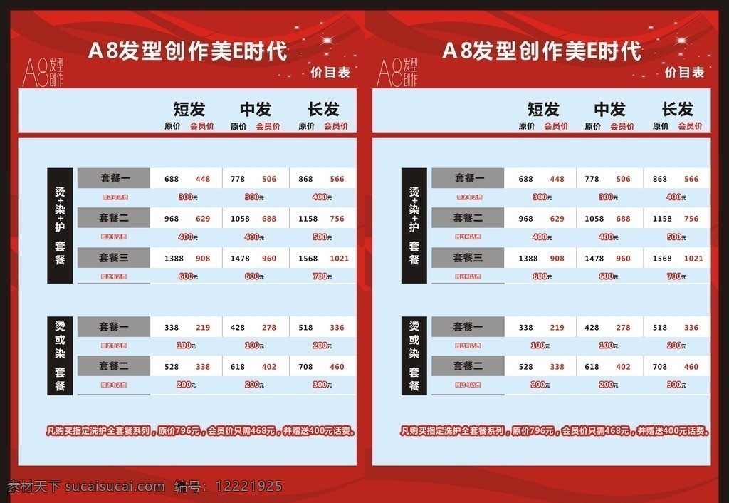 美发价目表 美容美发 价目表 价目表模板 红黑经典搭配 红 黑 蓝 经典 搭配 理发店价目表 美发 沙龙 a8 造型 美e时代 红色 款 简洁价目表 个性价目表 矢量 发型 模板下载 发型价目表 烫 染 发型价格 发型设计画册 发型画册 宣传单 宣传卡片 dm宣传单