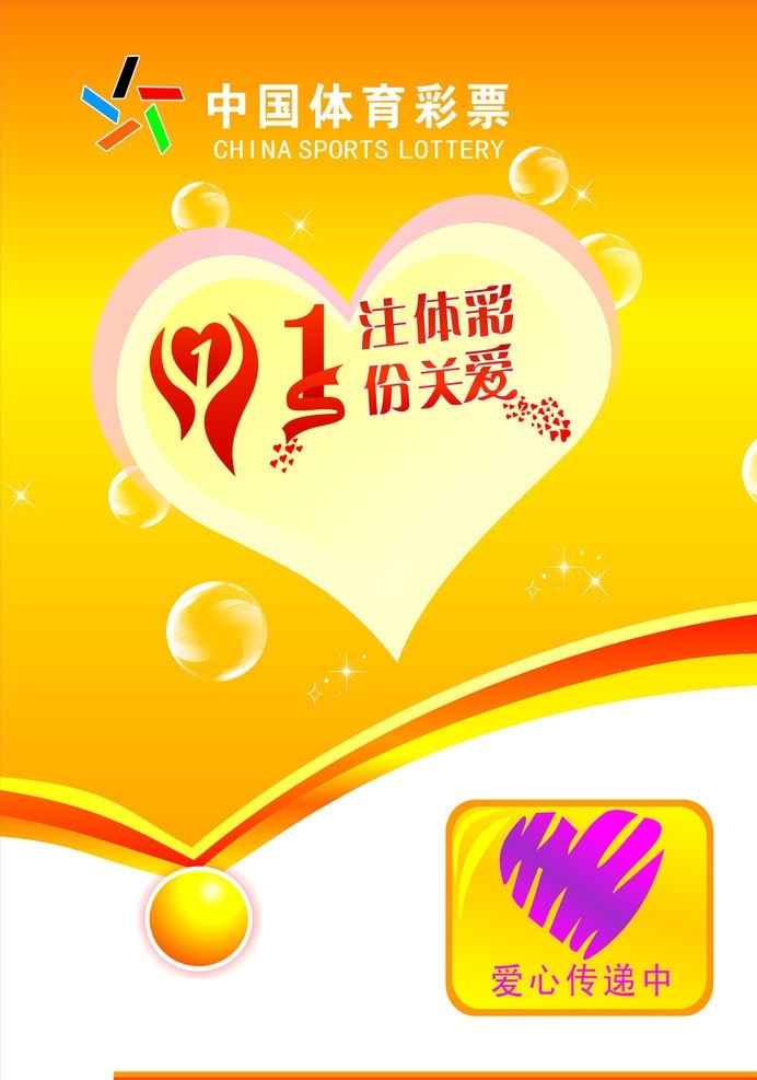 中国 体育彩票 海报 注 体彩 份 关爱 爱心传递中 泡泡 橙色渐变背景 矢量