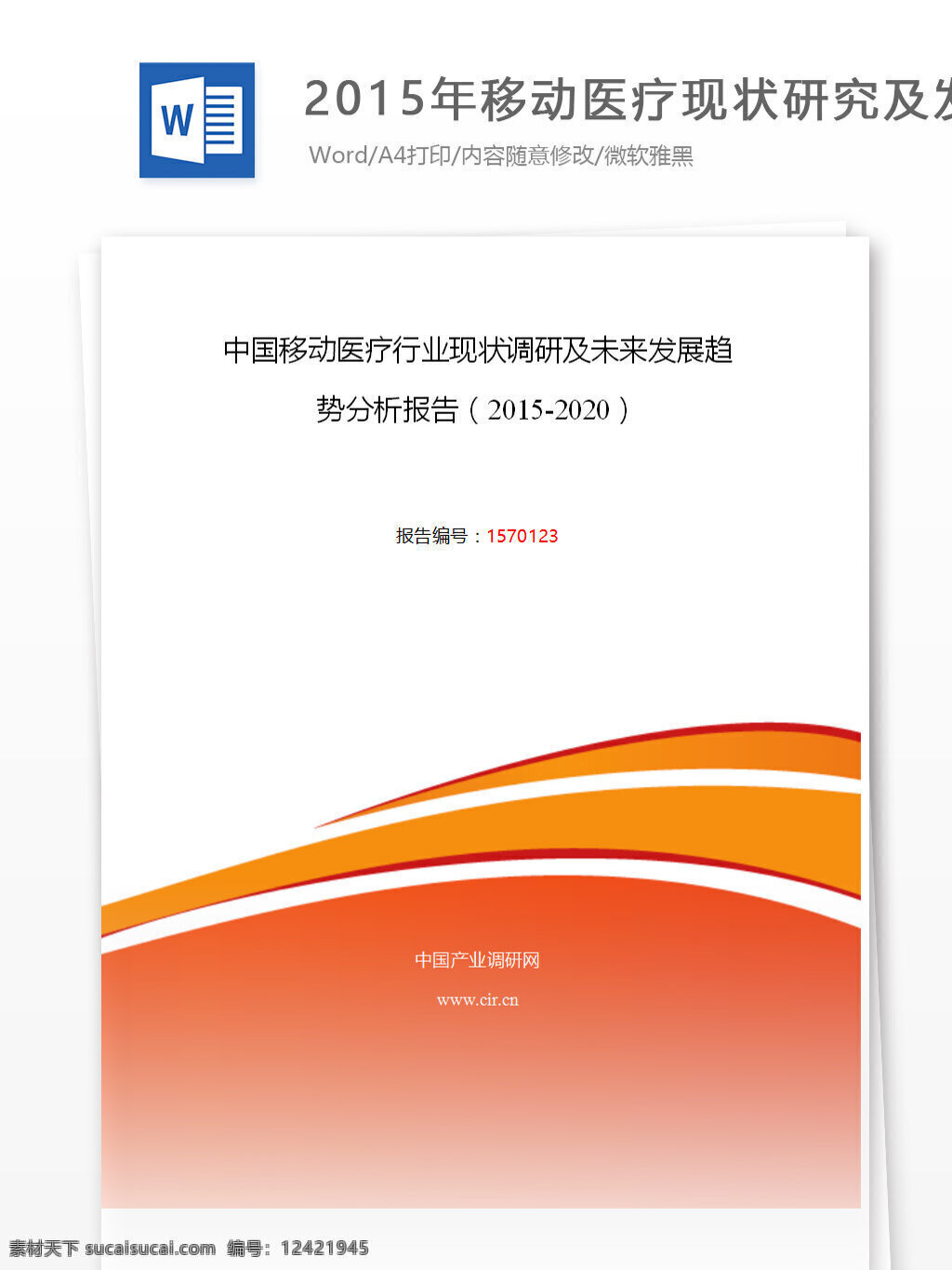 2015 年 移动 医疗 现状 研究 发展 趋势 word 汇报 实用文档 文档模板 心得体会 总结 移动医疗 发展趋势