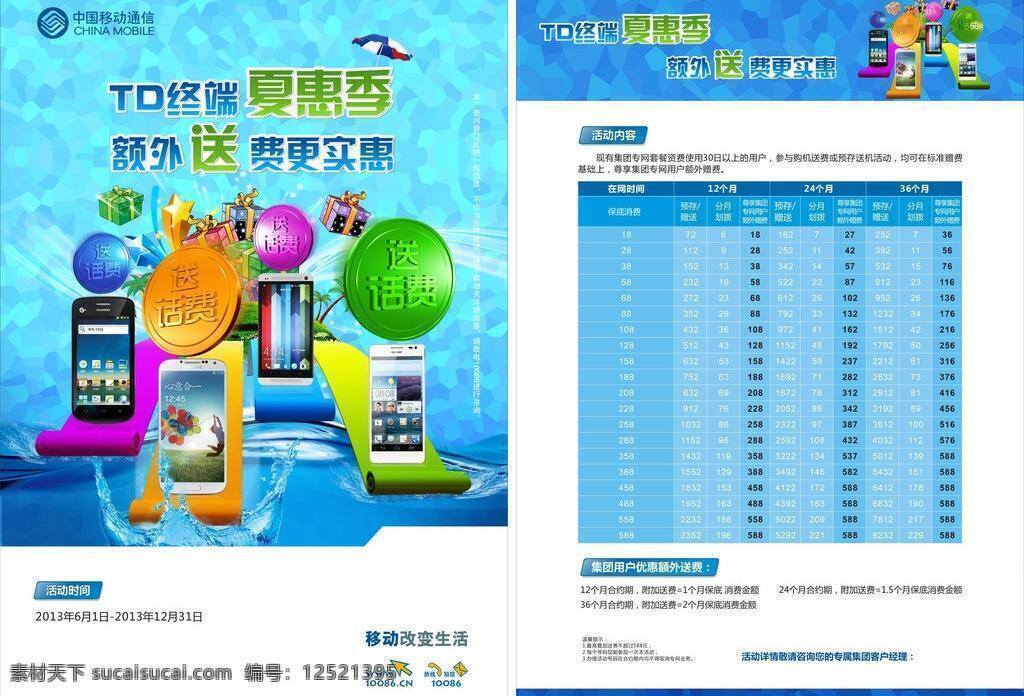 矢量设计 送话费 移动标志 中国移动 夏 惠 季 矢量 模板下载 政企宣传单 资费 矢量图 现代科技