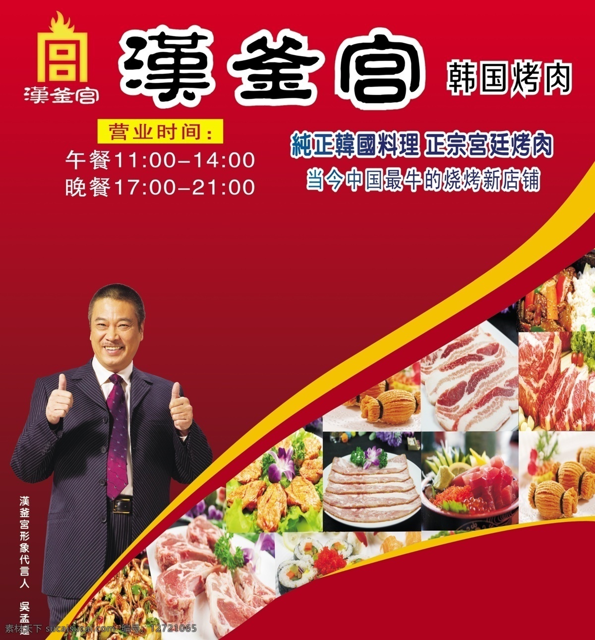 汉釜宫 汉 釜 宫 自助 烤肉 韩国烤肉 正宗宫延烤肉 汉釜宫标志 代言人 吴孟达 连锁店 logo 红色