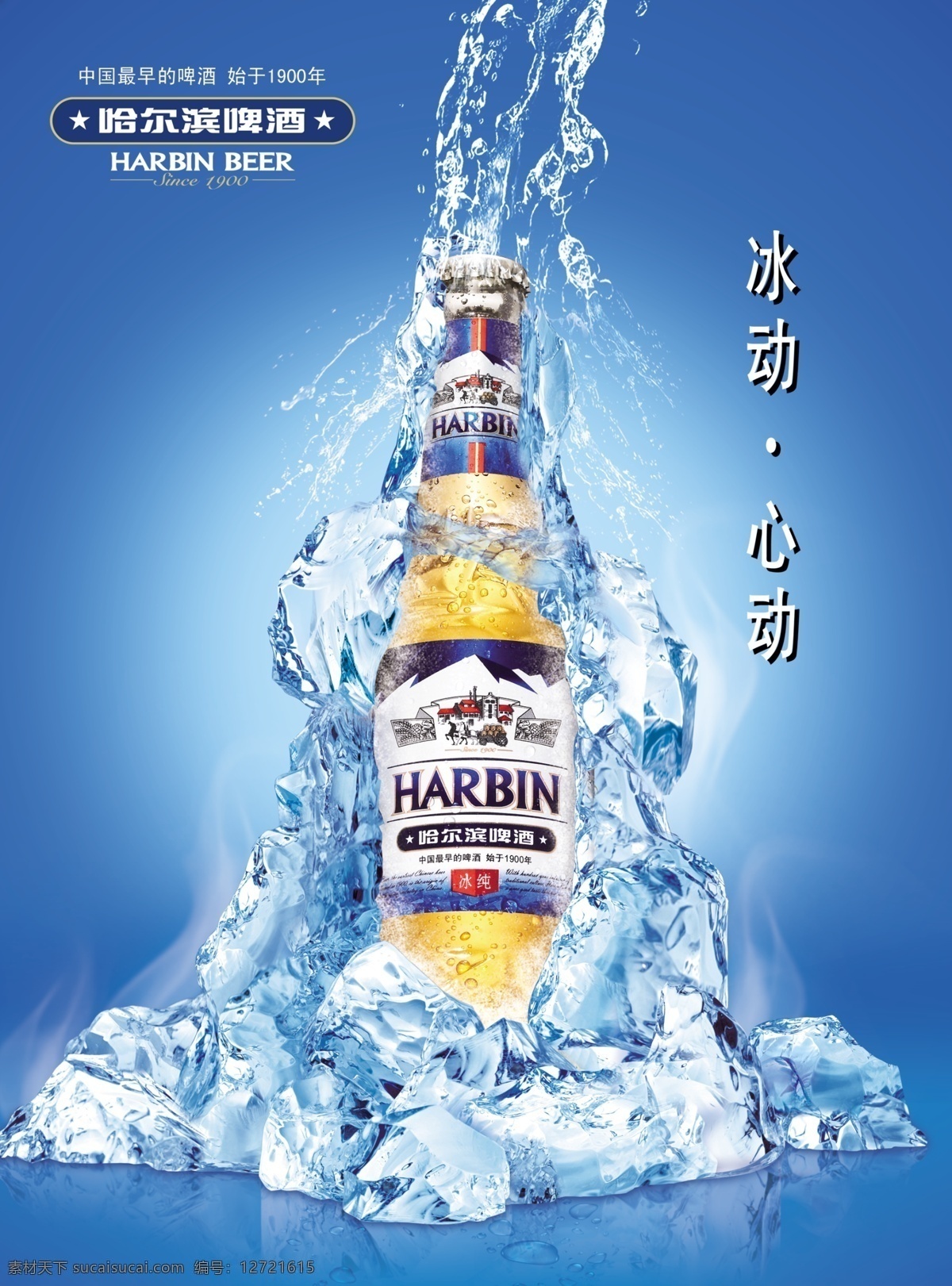 哈尔滨啤酒 海报 酒广告海报 简约风格 创意海报 酒 蓝色