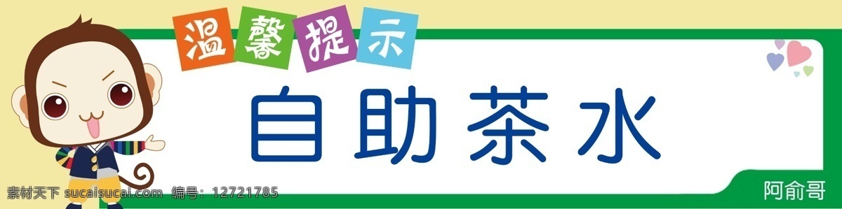 温馨提示 温馨 提示 自助 茶水 卡通 清爽 psd分层 餐饮