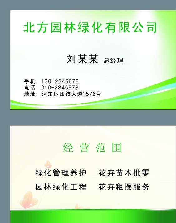 园林绿化 有限公司 名片 矢量 模板下载 园林绿化名片 名片下载 名片模板 名片模板下载 源文件cdr 名片卡片