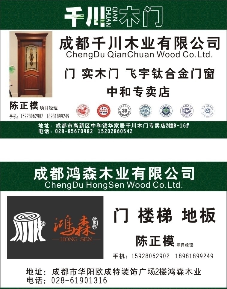 名片 千川木门 logo 鸿森木业 鸿森 门 楼梯 地板 专卖店 名片卡片 矢量