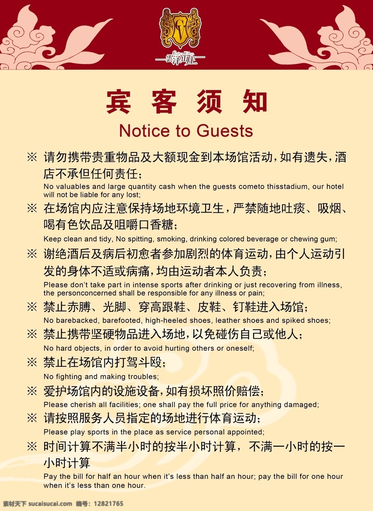 宾客须知 中英文对照 祥云 花纹 暗花 分层 源文件 云泽山庄 72dpii 广告设计模板