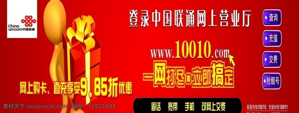 联通 海报 宣传 版 红色背景 3d小人 礼盒 联通标志 一网打尽 立即搞定 psd分层 广告设计模板 源文件