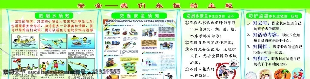 校园安全 交通安全 防溺水安全 监督安全 矢量