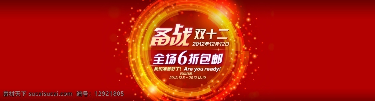 备战 双十 二 金色光晕 淘宝 艺术字体 备战双十二 6折包邮 店铺活动标签
