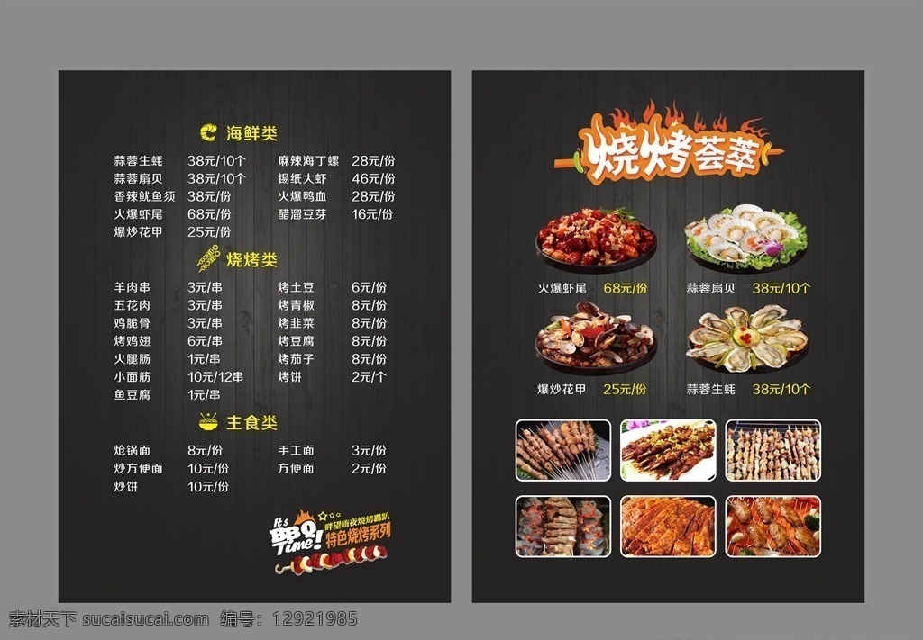 夜市烧烤菜单 夜市 烧烤 菜单 美食 海鲜