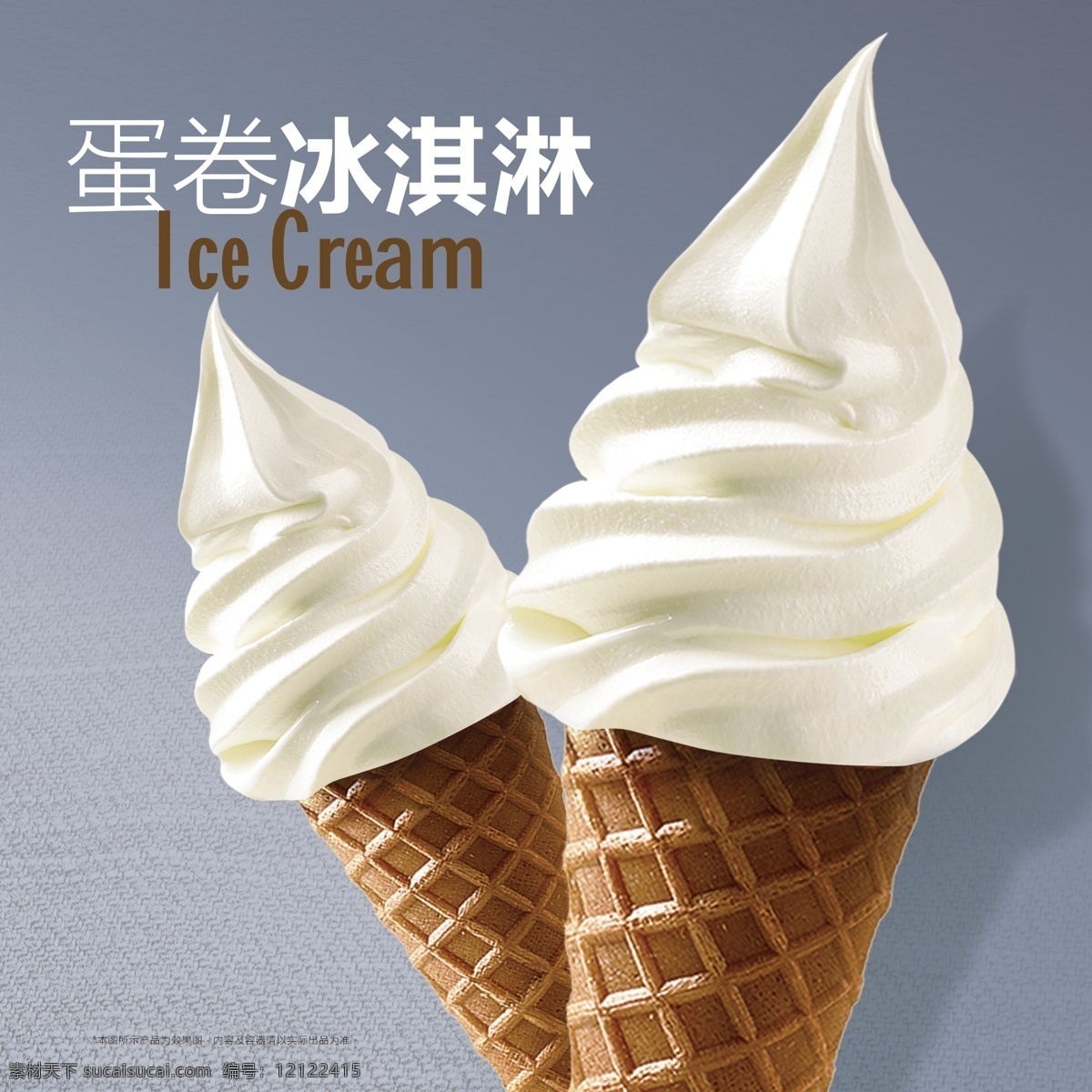 甜筒 冰淇淋 甜筒背景 蛋卷冰淇淋 冰淇淋海报
