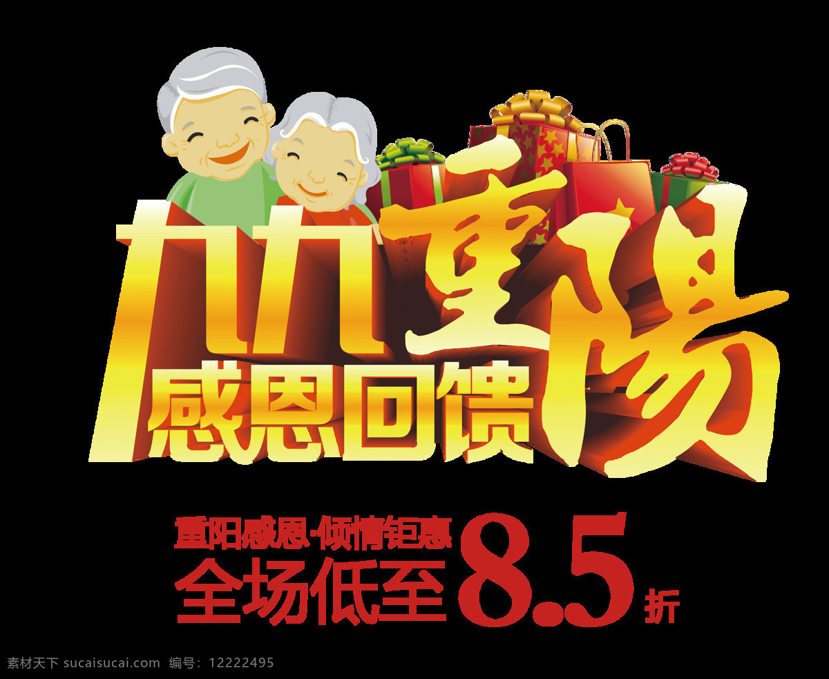 九 重阳 感恩 回馈 字体 元素 感恩回馈 全场 8.5折 重阳节海报 久久重阳 老人图片 关爱图片 手绘图片 高清图片 关爱老人图片 中国风 感恩重阳节 陪伴 老人节