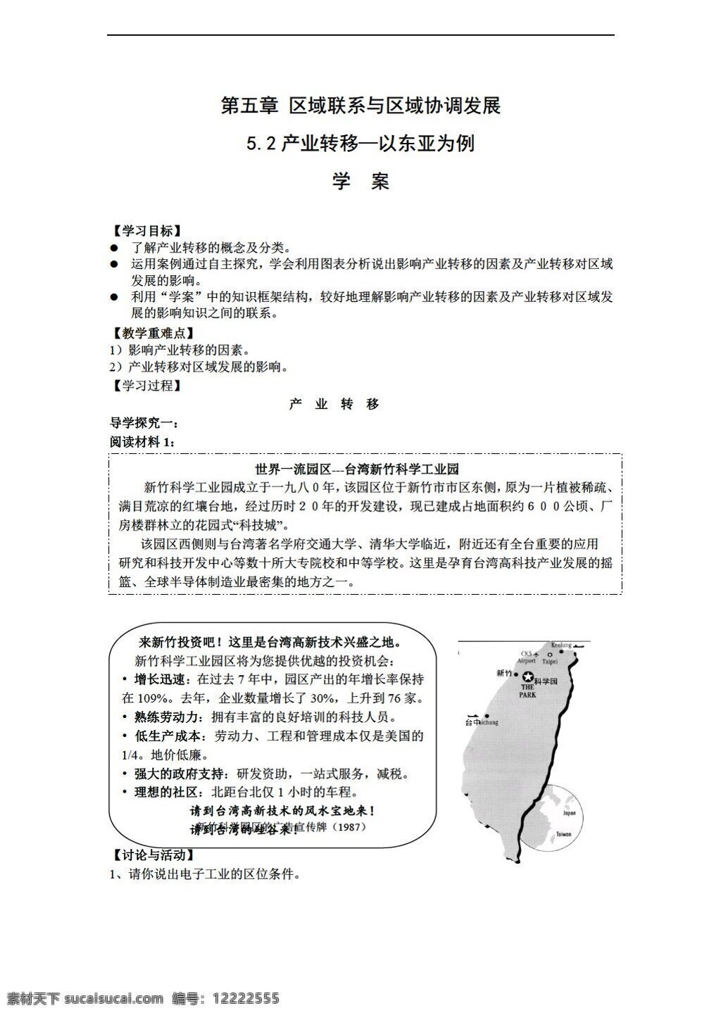 地理 人教 版 产业 转移 东亚 例 学 案 必修 人教版 必修3 学案