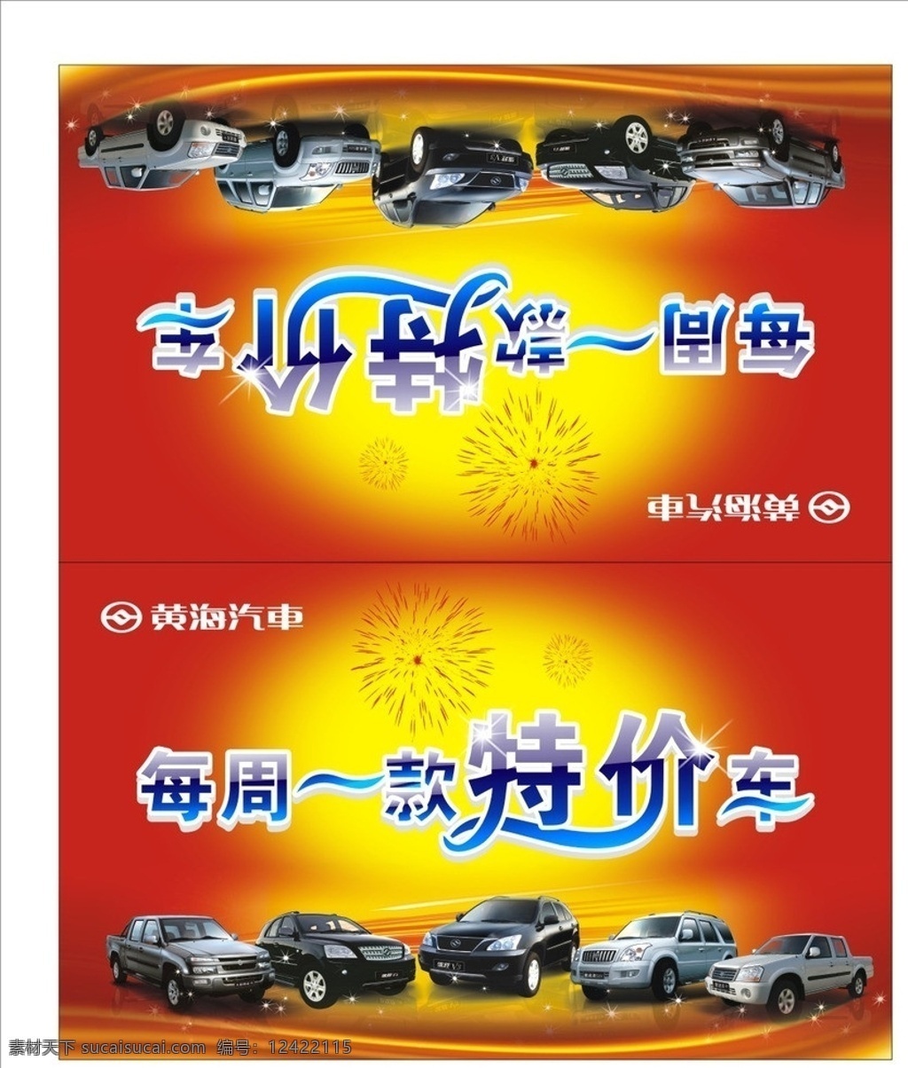 每周一 款 特价 车 车顶牌 喜庆 红色背景 黄海汽车 汽车广告 矢量