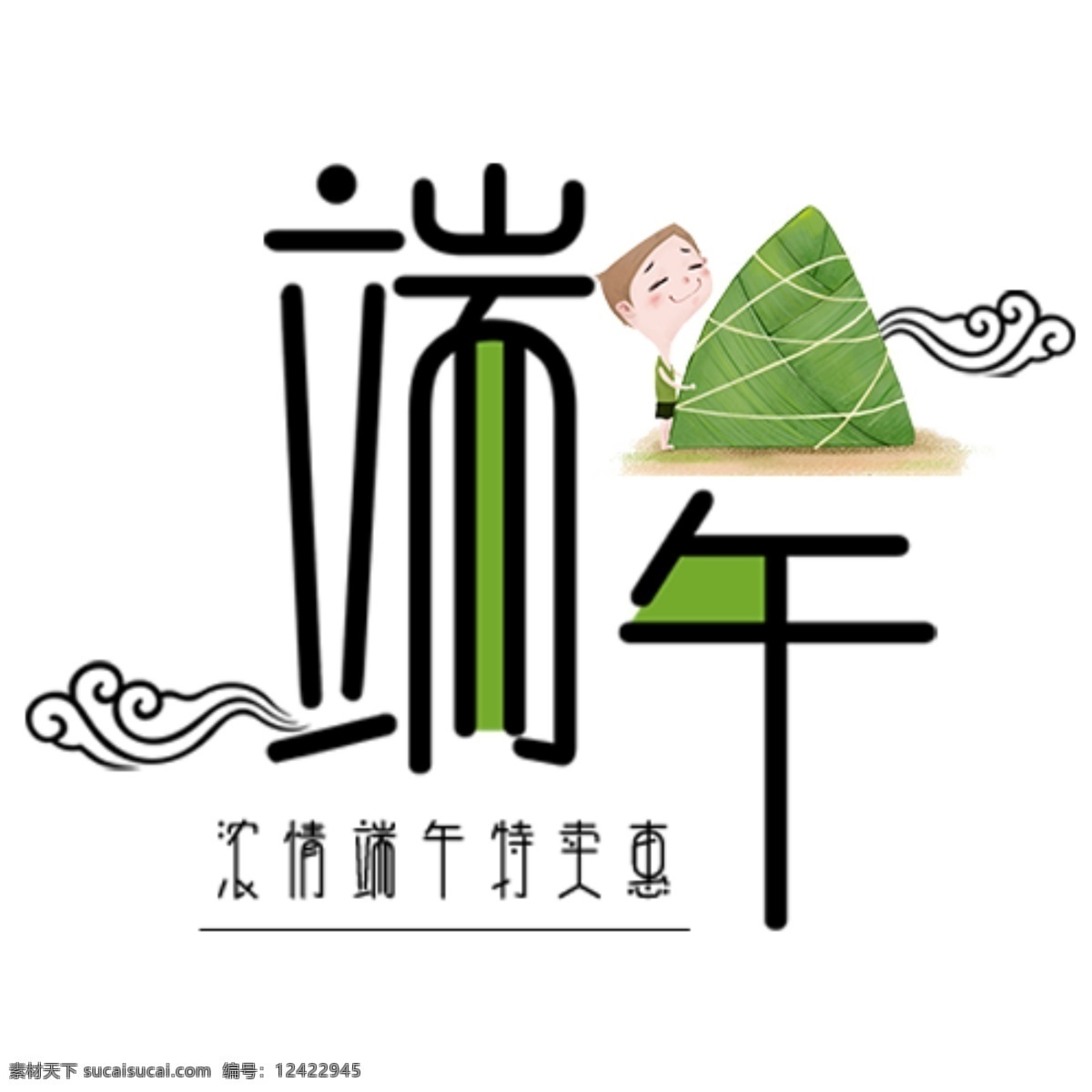 端午节字体 艺术字 绿色粽子 端午节艺术字 粽叶创意字体 粽子 绿色 端午节活动 端午矢量字体 端午节素材 端午素材 矢量素材 矢量字体素材 中国风字体 端午个性字体 云纹 字体设计 文化艺术 节日庆祝
