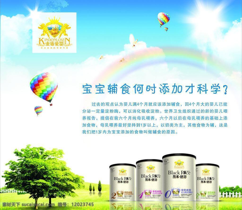 背景 彩虹 底纹背景 底纹边框 环保 环境 节能 蓝天 绿色 金盾 爱 婴 宝宝 辅食 矢量 模板下载 金盾爱婴 宝宝辅食 自然 黑米胚芽 树木 展板 其他展板设计